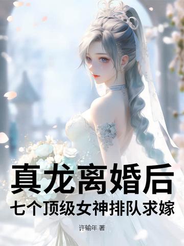 真龙离婚后，七个顶级女神排队求嫁！