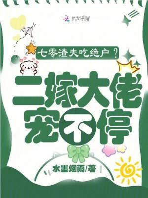 七零渣夫吃绝户？二嫁大佬宠不停
