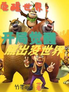 觉醒世界：我觉醒了动漫世界