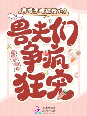 穿成恶雌被读心？兽夫们争疯狂宠