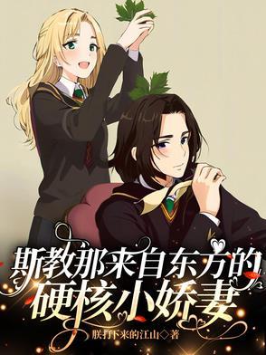 斯教那来自东方的硬核小娇妻