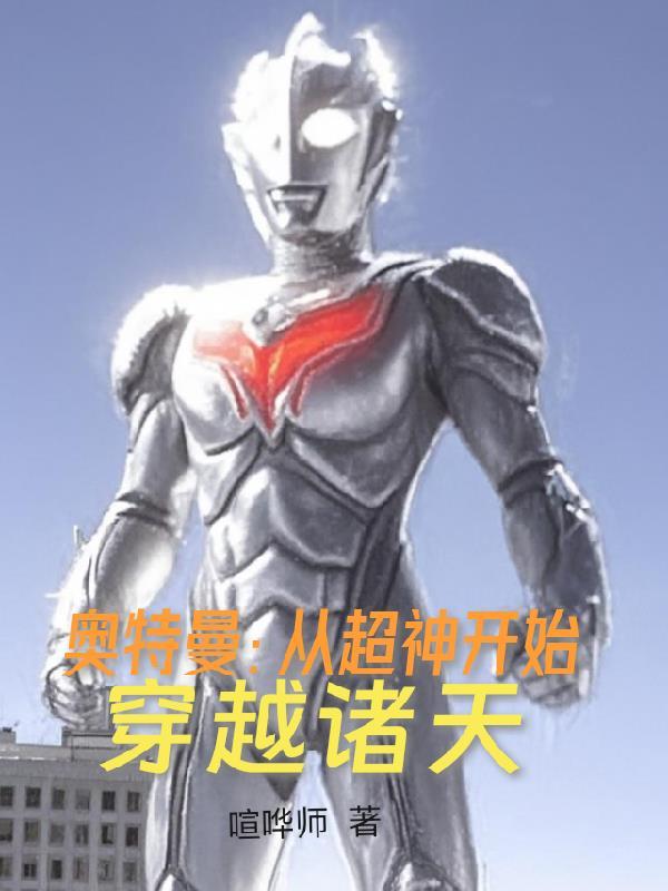 奥特曼：从超神开始穿越诸天