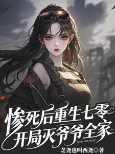 惨死后重生七零，开局灭爷爷全家