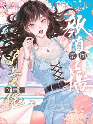 颜值主播，京圈沪上大佬争榜一