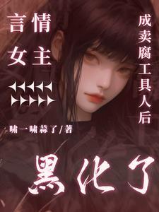 言情女主成卖腐工具人后黑化了