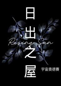 日出之屋
