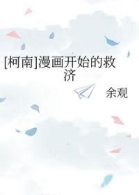 [柯南] 漫画开始的救济